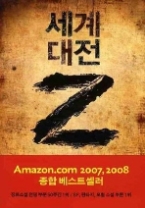 세계 대전 Z (밀리언셀러 클럽 084)